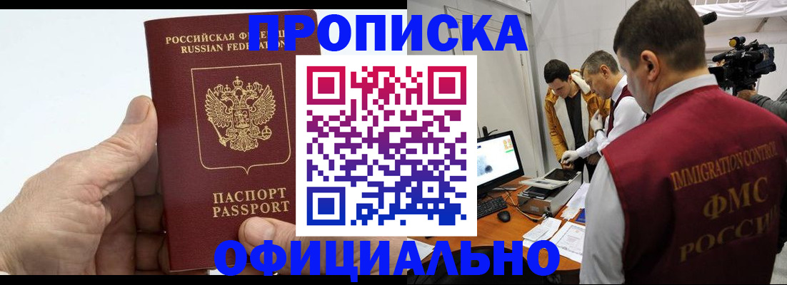 прописка законно в Зеленогорске